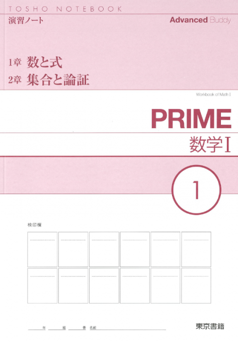 東京書籍 教材 演習ノート Prime数学 演習ノート