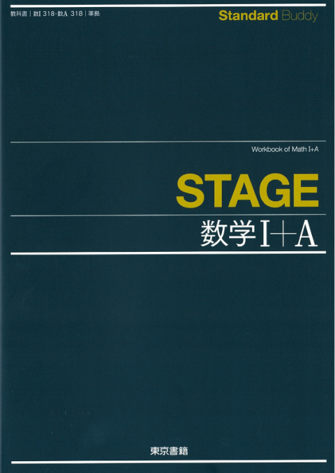 東京書籍 教材 問題集 Standard Buddy Stage数学シリーズ