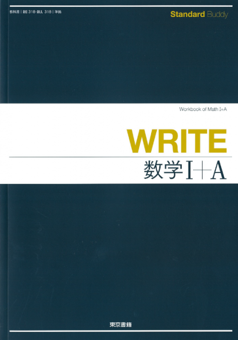 Standard Buddy WRITE数学シリーズ