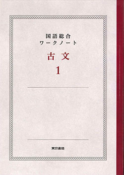 東京書籍】 教材 準拠ノート 国語総合 ワークノートシリーズ