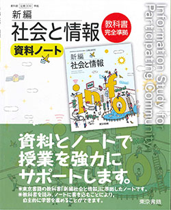 新編　社会と情報　資料ノート