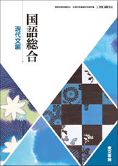 東京書籍】 教材 教師用指導書 [国総334]国語総合(現代文編) 教師用指導書