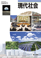 現代社会 指導用教科書 3点セット