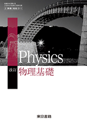 [物基311]改訂　物理基礎　指導者用デジタル教科書（教材）