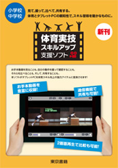 体育実技 スキルアップ支援ソフト