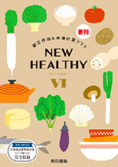 NEW HEALTHYⅥ