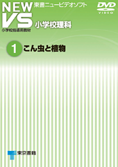 東京書籍 Ict 映像教材 New Vs 小学校理科
