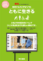 ともに生きる
