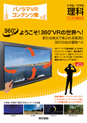 パノラマVRコンテンツ集 小学校/中学校理科