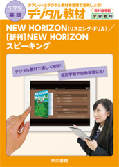 デジタル教材 学習者用 NEW HORIZON リスニング・ドリル