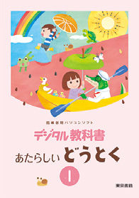 デジタル教科書 新しい道徳