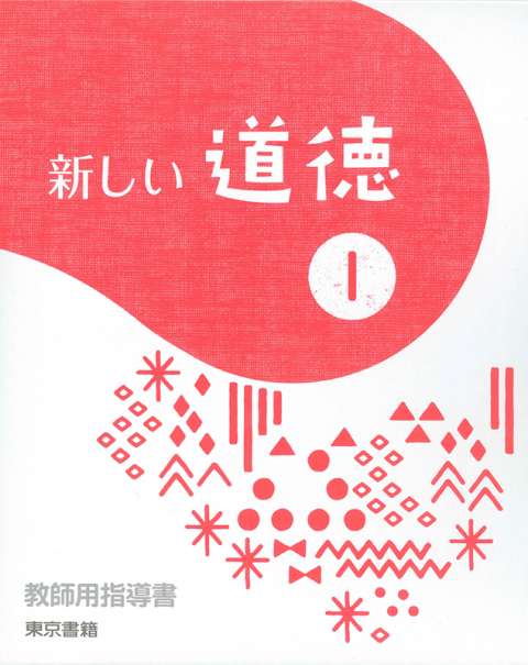 新しい道徳 教師用指導書