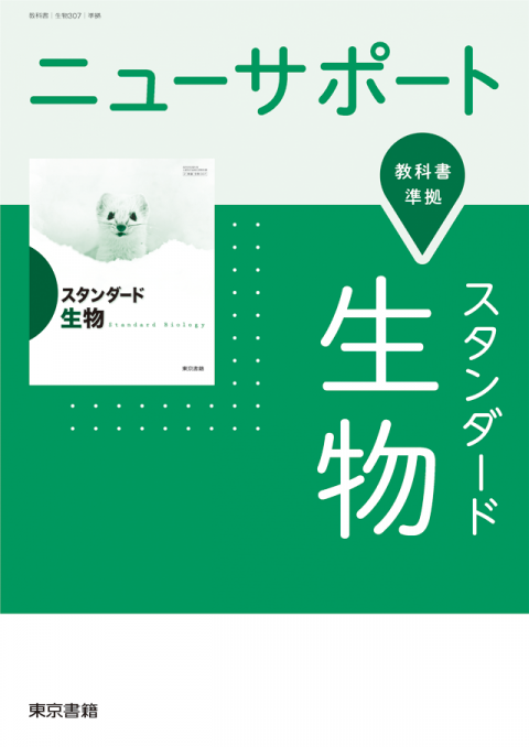 ニューサポート スタンダード生物
