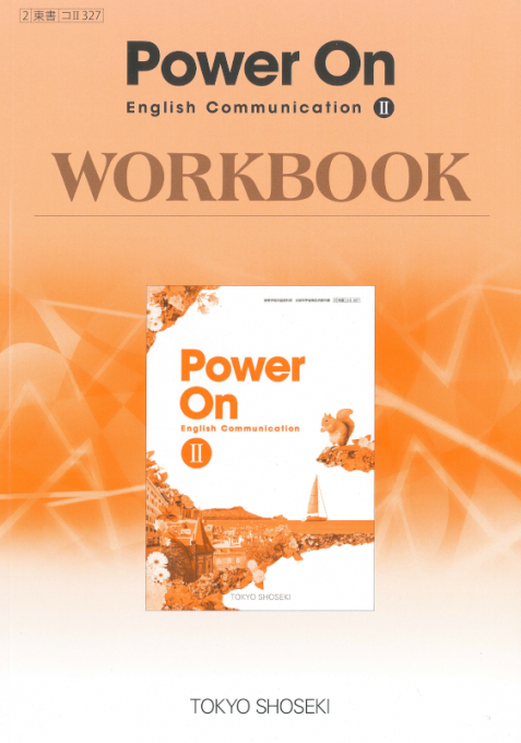 東京書籍 教材 ワークブック 教科書準拠教材 Power On English Communication Ii ワークブック