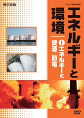 NHK DVD エネルギーと環境