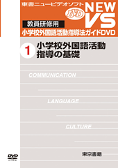 教員研修用 小学校外国語活動 指導法ガイドDVD (1)~(7)
