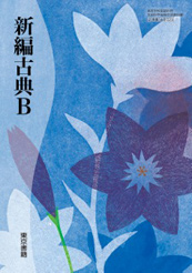 東京書籍】 教材 教師用指導書 [古B329] 新編古典B 教師用指導書