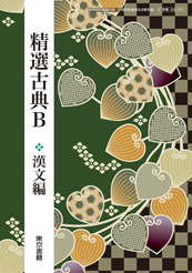 東京書籍】 教材 教師用指導書 [古B332] 精選古典B 漢文編 教師用指導書