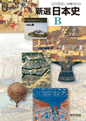 世界史B 東京書籍 指導書