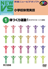 NEW VS 小学校体育実技DVD