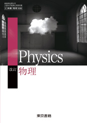 [物理308] 改訂 物理　教師用指導書