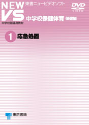 NEW VS 中学校保健体育