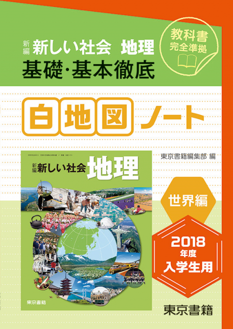 新編 新しい社会 地理 基礎・基本徹底白地図ノート