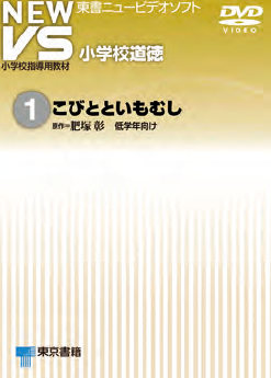 NEW VS 小学校道徳
