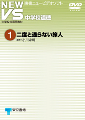 NEW VS 中学校道徳