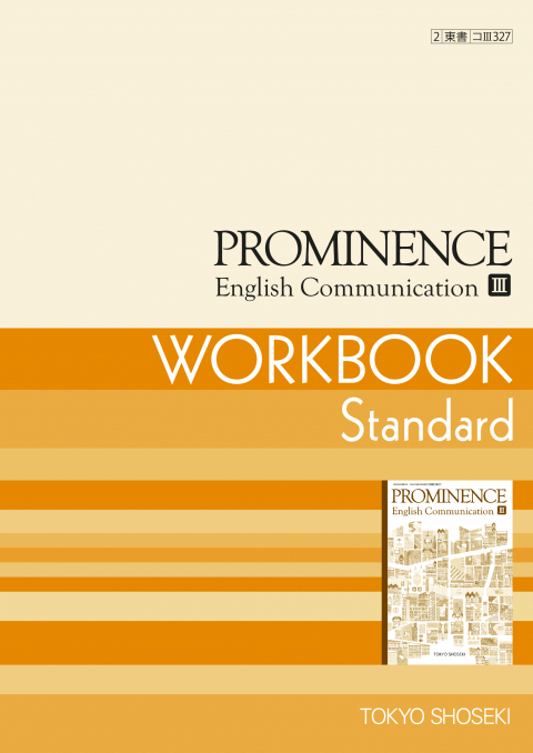 東京書籍 教材 ワークブック 教科書準拠教材 Prominence English Communication ワークブック Standard