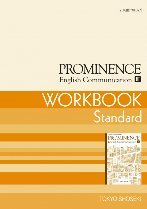 PROMINENCE　English Communication Ⅲ　ワークブック Standard