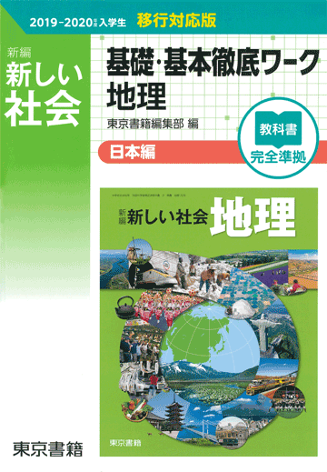 東京書籍 教材 図書教材 新編 新しい社会 基礎 基本徹底ワーク