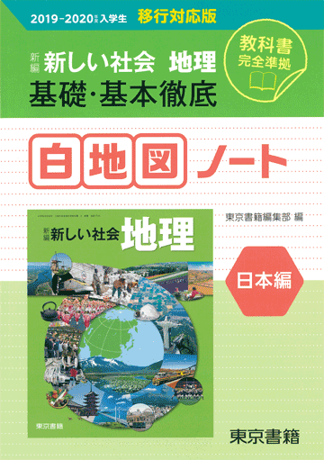 東京書籍 教材 図書教材 新編 新しい社会 地理 基礎 基本徹底白地図ノート
