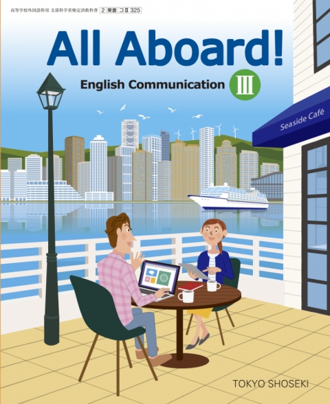 [コIII325] All Aboard! English Communication III　教師用指導書