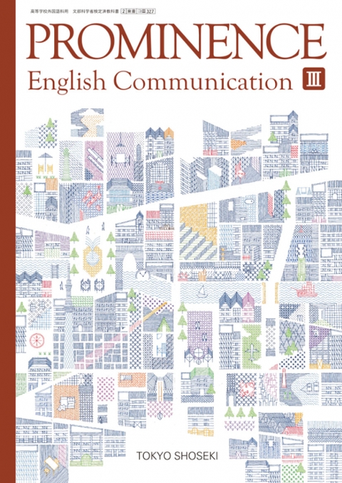 東京書籍 教材 教師用指導書 コiii327 Prominence English Communication Iii 教師用指導書