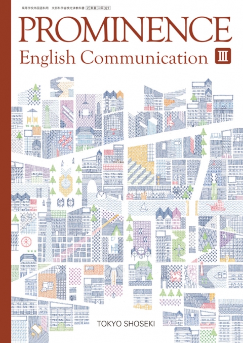 [コIII327] PROMINENCE English Communication III　教師用指導書