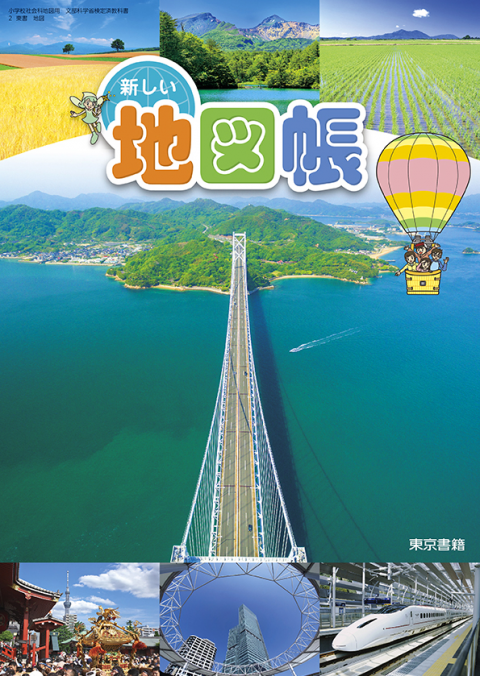 新しい地図帳 教師用指導書