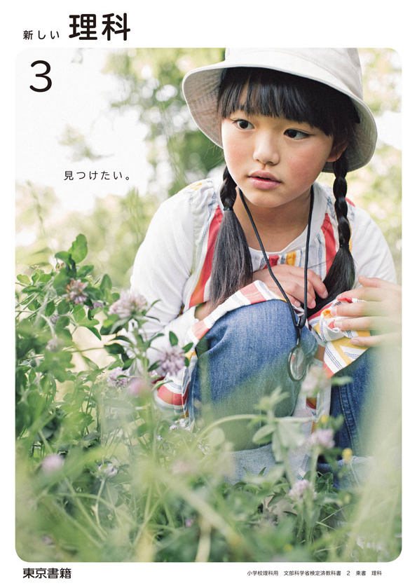 新編 新しい理科 教師用指導書 理科