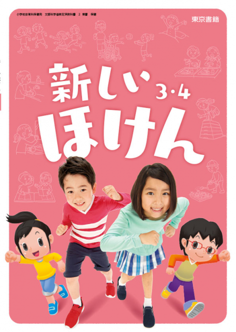 新しい保健 教師用指導書