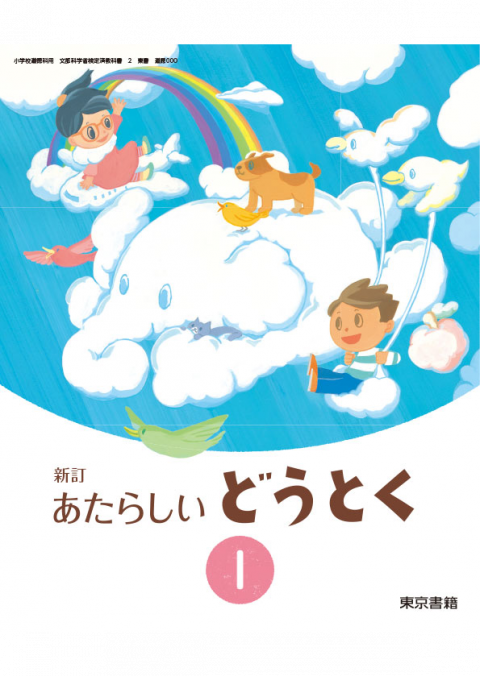 新訂 新しい道徳 教師用指導書