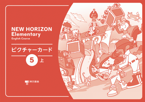東京書籍 教材 掛図 指導用ピクチャーカード New Horizon Elementary English Course