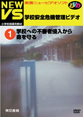 学校安全危機管理ビデオ