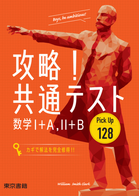 東京書籍】 教材 共通テスト対策 攻略！共通テスト Pick Up 128 数学I+