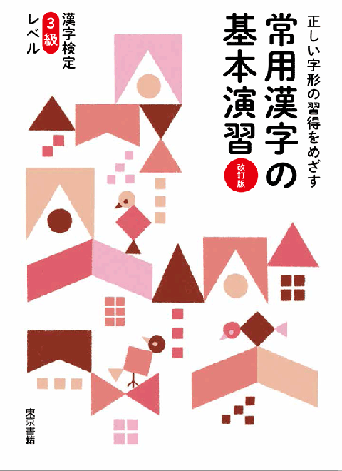 東京書籍 教材 漢字 常用漢字の基本演習 改訂版