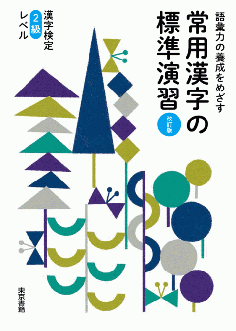 東京書籍 教材 漢字 常用漢字の標準演習 改訂版