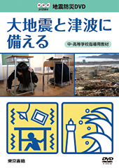 大地震と津波に備える