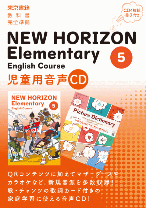 東京書籍】 教材 音声教材 NEW HORIZON Elementary English Course 5 