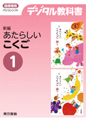デジタル教科書 新編 新しい国語