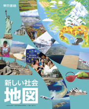 デジタル教科書　新しい社会　地図