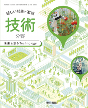 デジタル教科書　新しい技術・家庭　技術分野